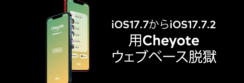 iOS17.7からiOS17.7.2用Cheyoteウェブベース脱獄