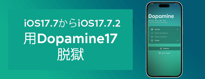 iOS17.7からiOS17.7.2用Dopamine17脱獄