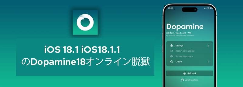 iOS 18.1とiOS18.1.1 向けのDopamine18オンライン脱獄