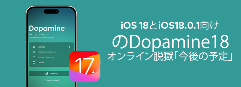 iOS 18とiOS18.0.1向けのDopamine18オンライン脱獄