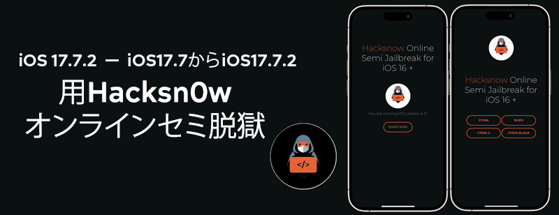 iOS 17.7.2 — iOS17.7からiOS17.7.2用Hacksn0wオンラインセミ脱獄