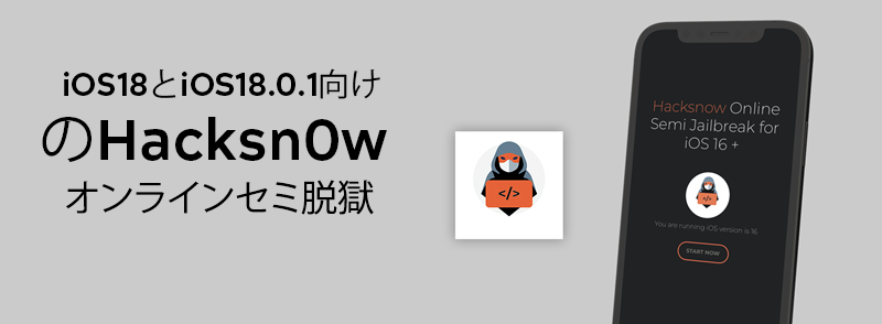 iOS18とiOS18.0.1向けのHacksn0wオンラインセミ脱獄