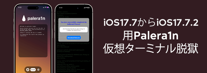 iOS17.7からiOS17.7.2用Palera1n仮想ターミナル脱獄