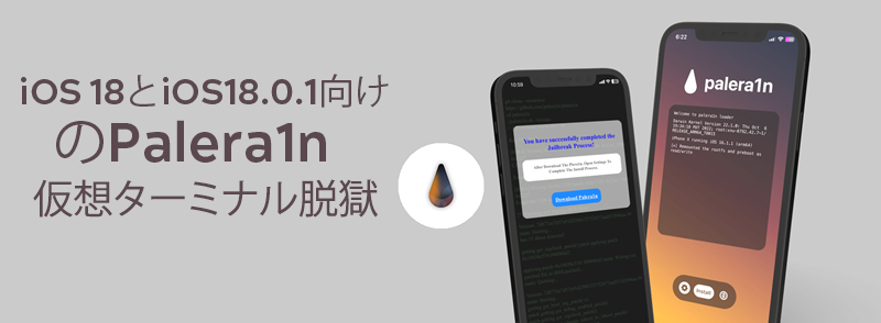 iOS 18とiOS18.0.1向けのPalera1n仮想ターミナル脱獄