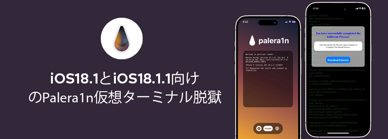 iOS18.1とiOS18.1.1向けのPalera1n仮想ターミナル脱獄