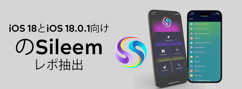 iOS 18とiOS 18.0.1向けのSileemレポ抽出