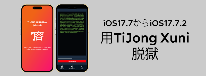 iOS17.7からiOS17.7.2用TiJong Xuni脱獄