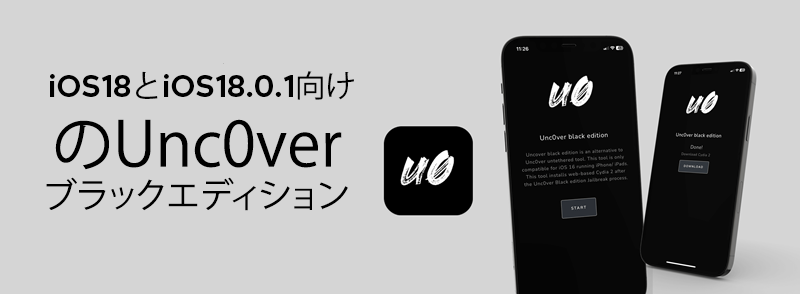 iOS18とiOS18.0.1向けのUnc0verブラックエディション