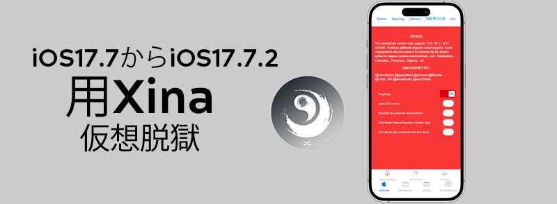 iOS17.7からiOS17.7.2用Xina仮想脱獄